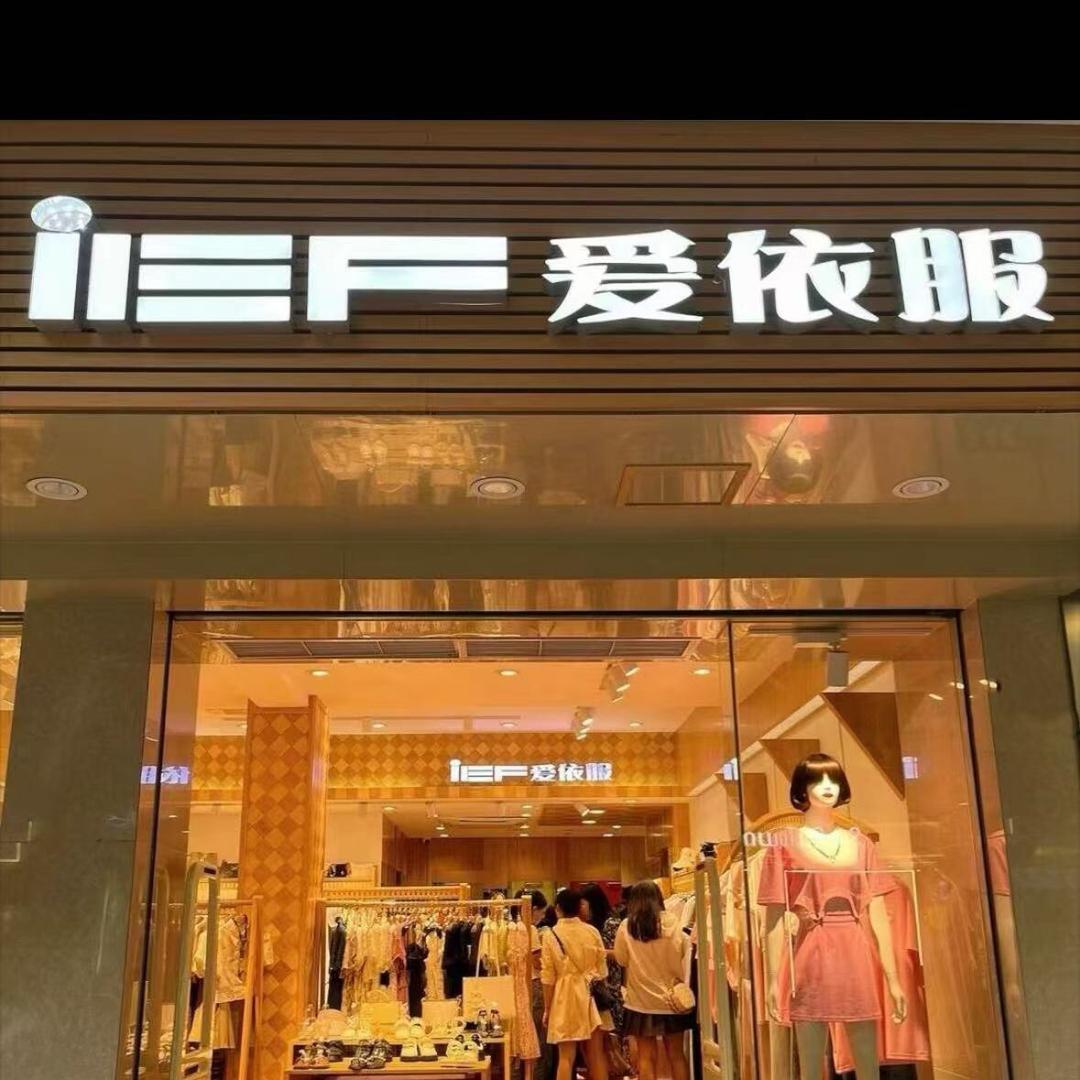 IEF～直播返场特卖
