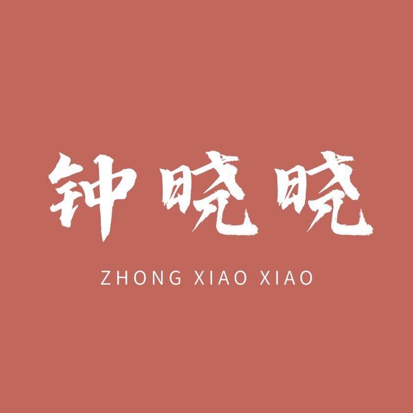 钟晓晓水晶