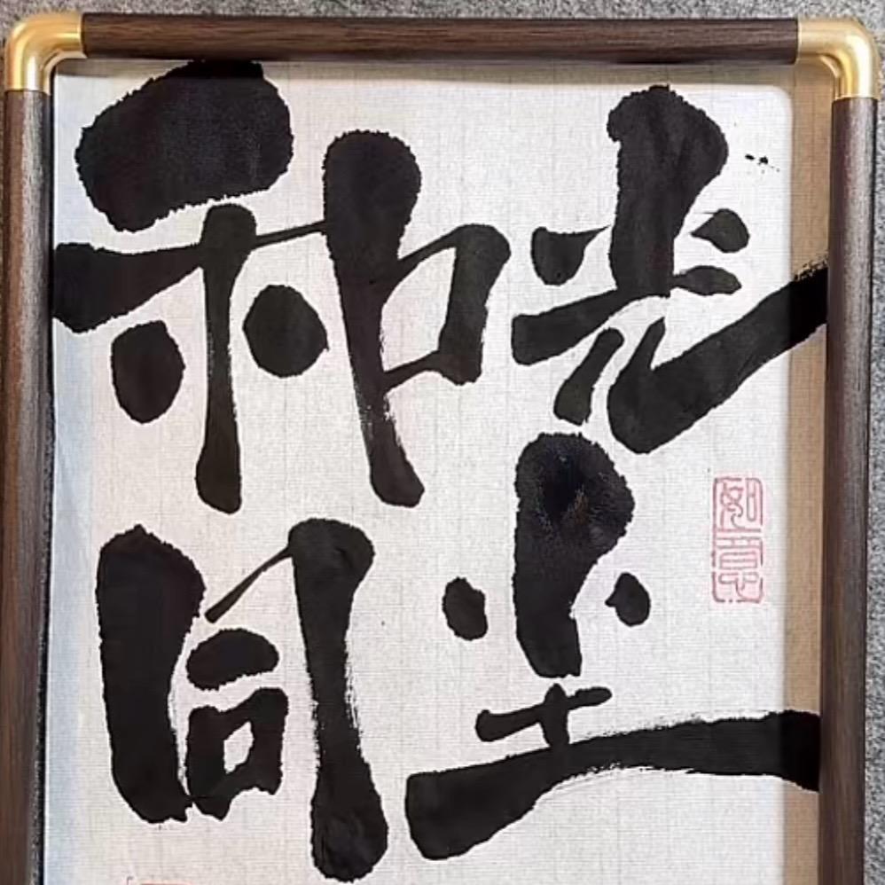 和光同尘