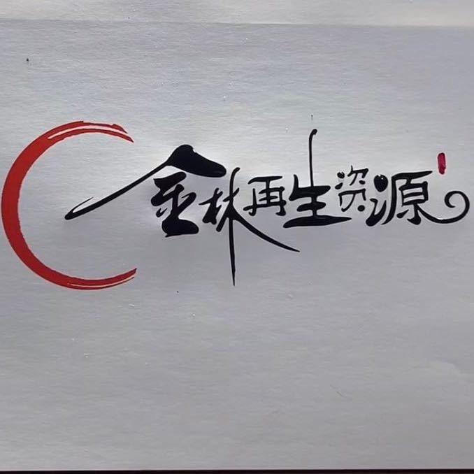 金林再生资源