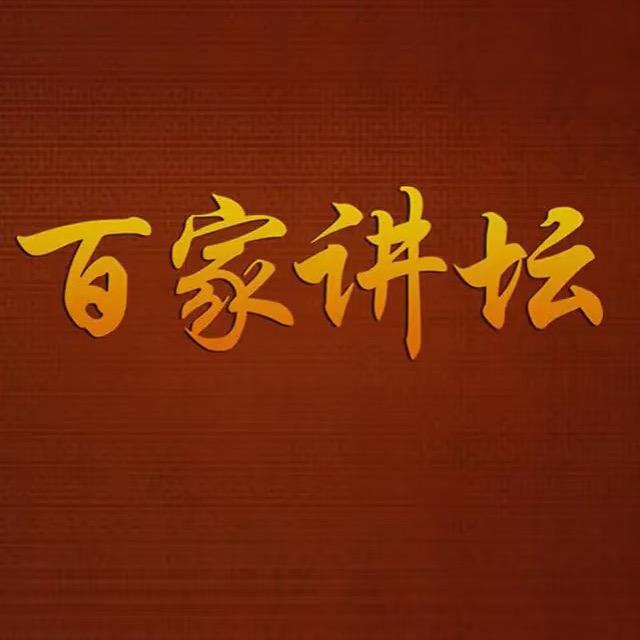 百家之言【经典重现】