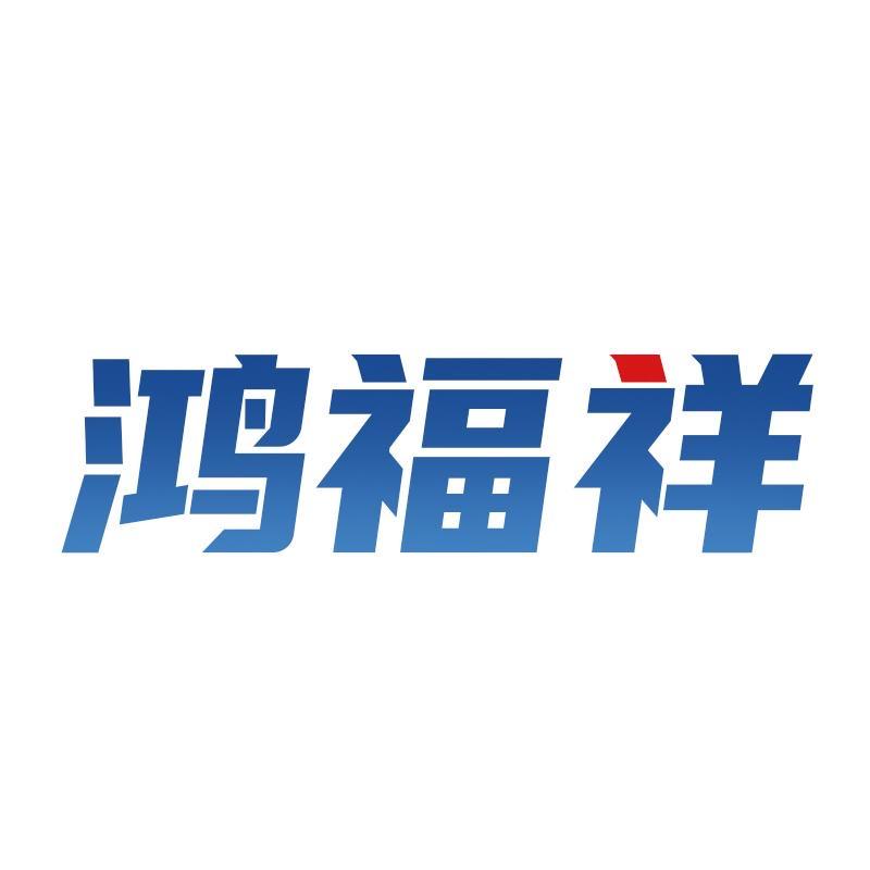 鸿福祥官方旗舰店