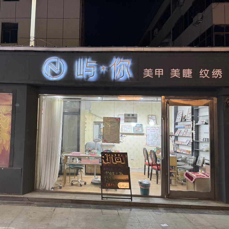 长葛屿你·美甲美睫（香港商业街店）