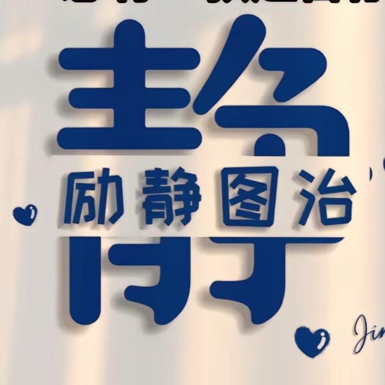 🌈🍀励静图治