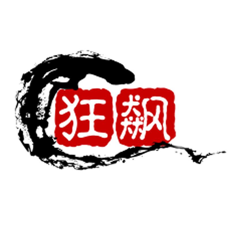 狂飙大药房甄选