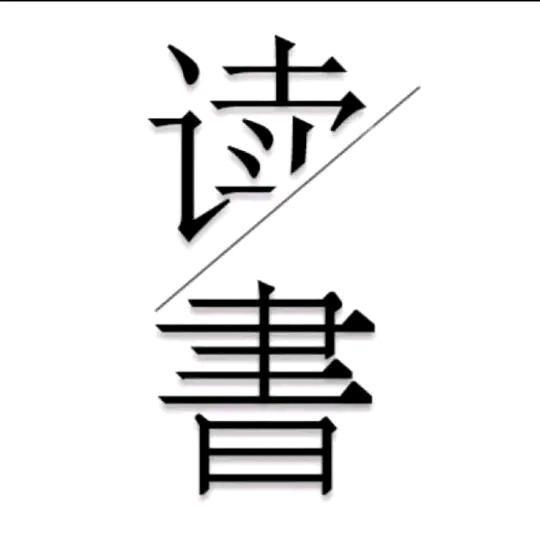 书香满屋📖