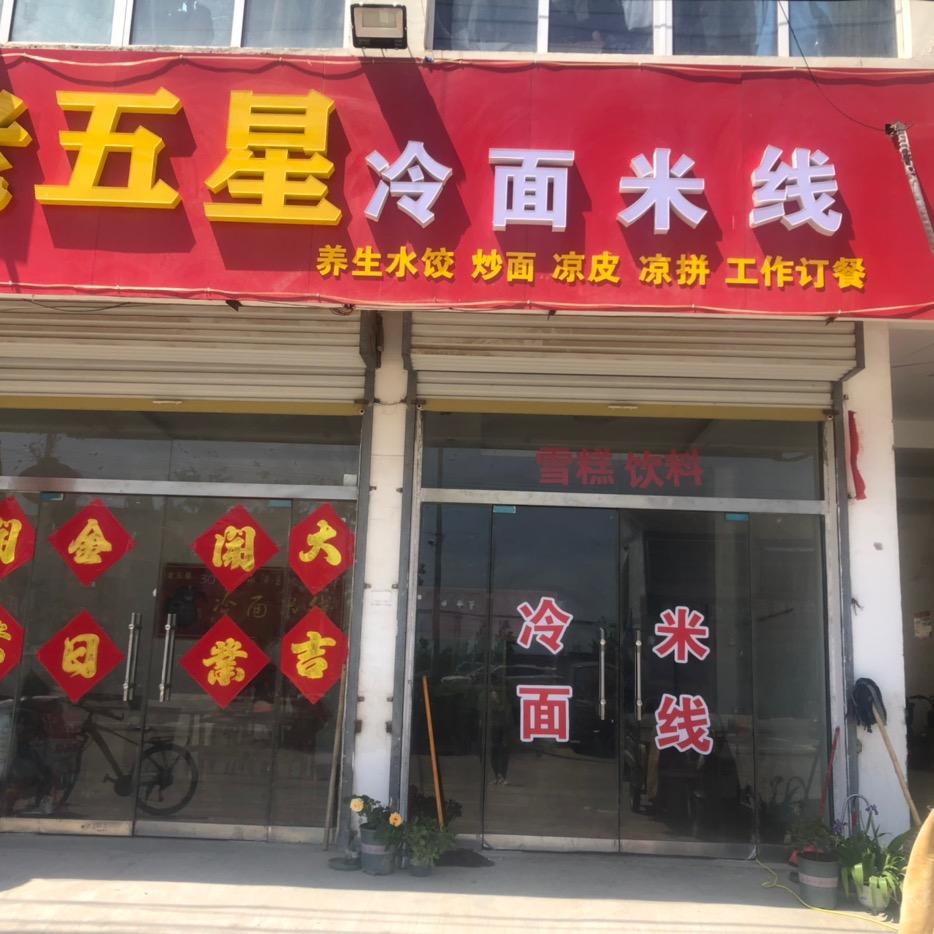王沟缜老五星冷面,米线