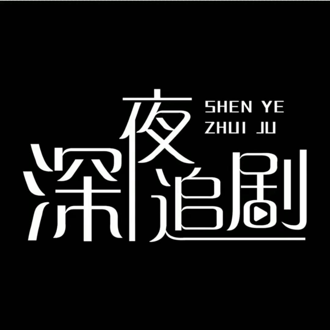 追剧达人
