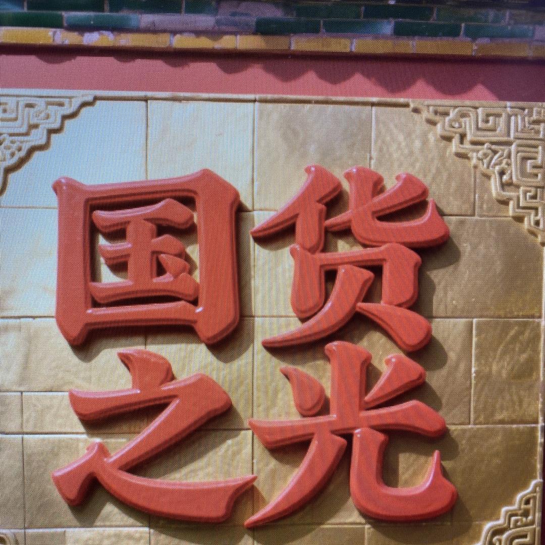永腾甄品优选