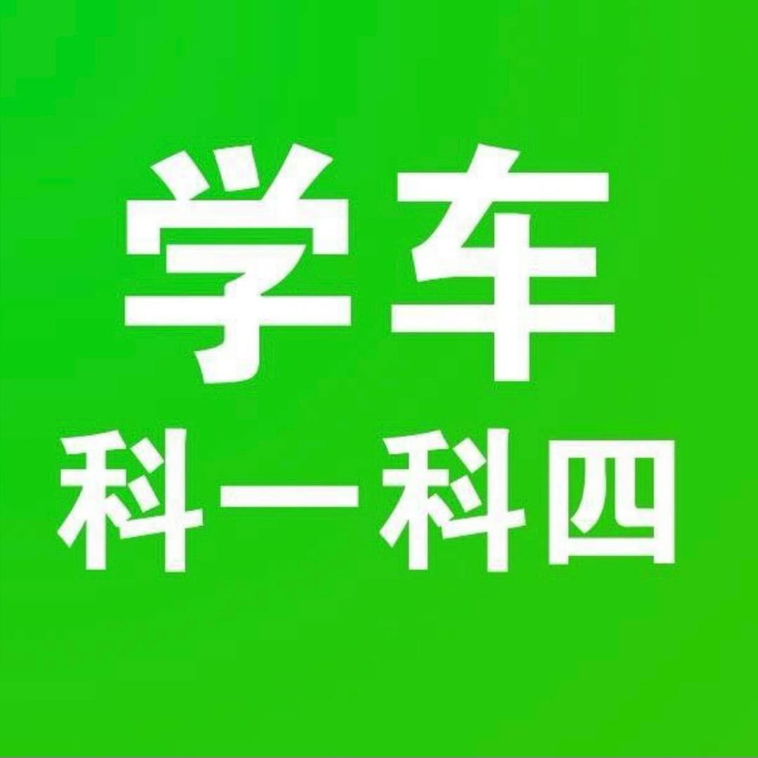 学车•刘教练