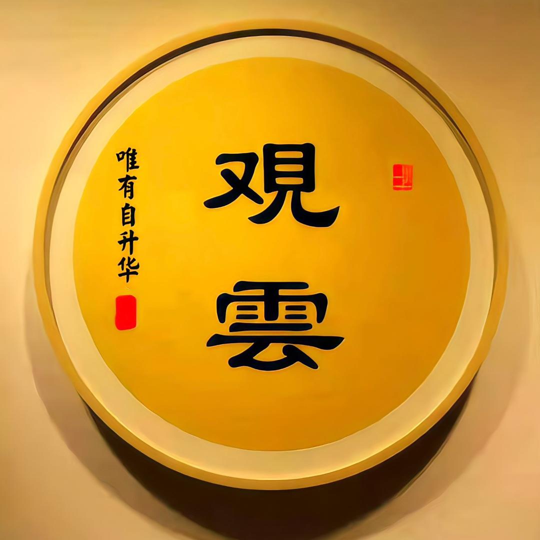 观 云