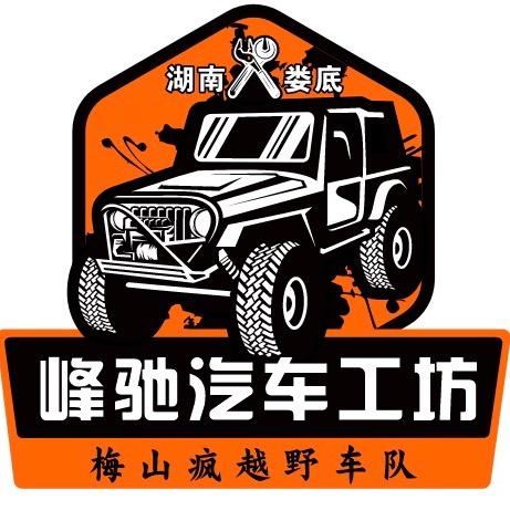 峰驰汽车工坊