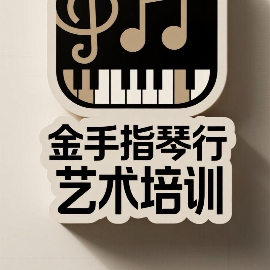 兴义金手指琴行艺术培训