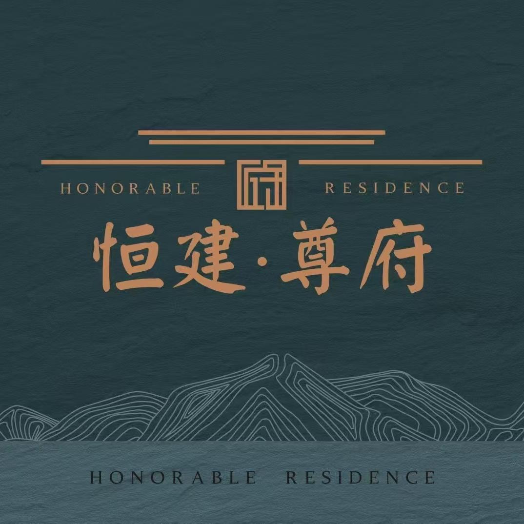 上蔡恒建·尊府