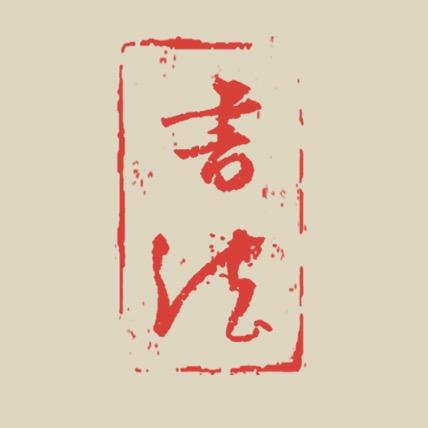 真情手写