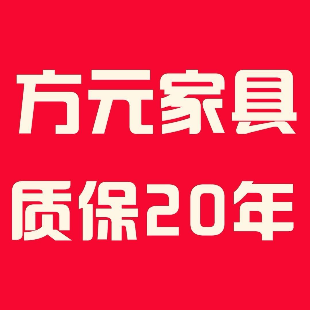 泰安市方元家具—质保二十年