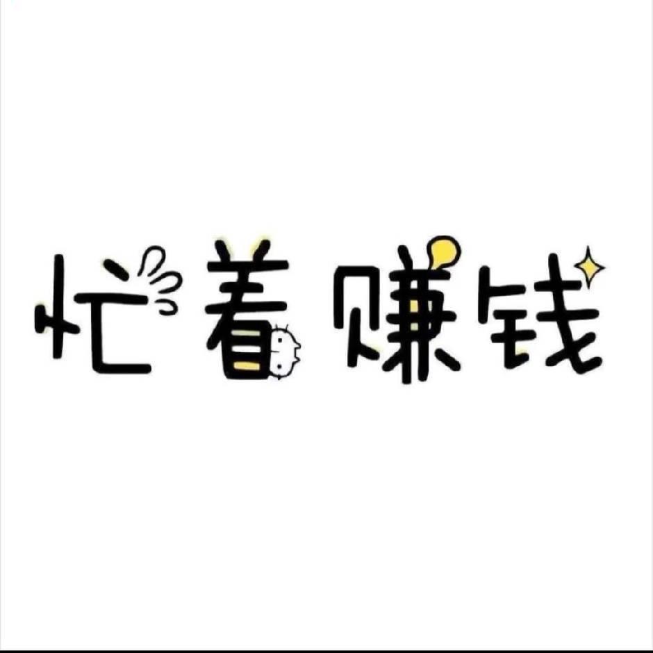 孑然一生