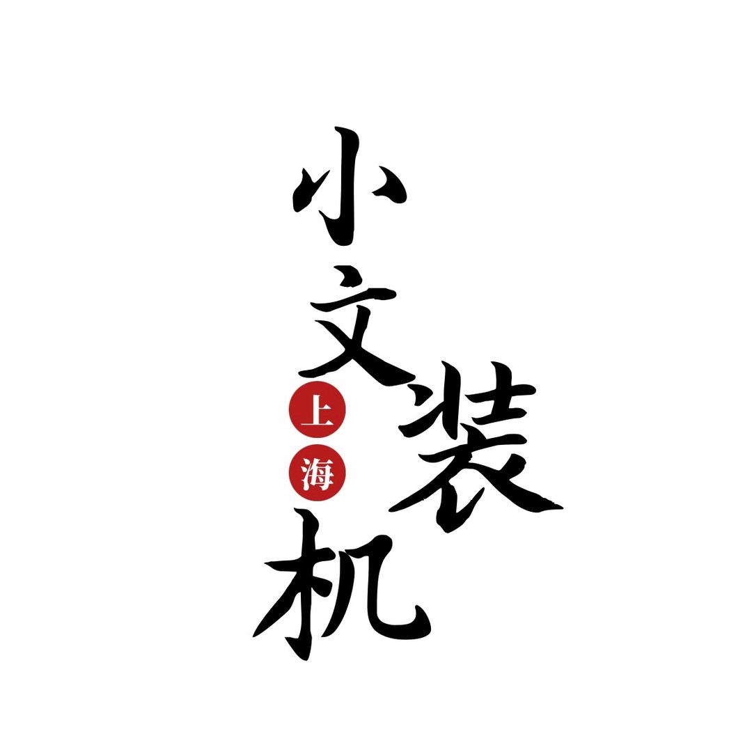 上海小文电脑diy装机