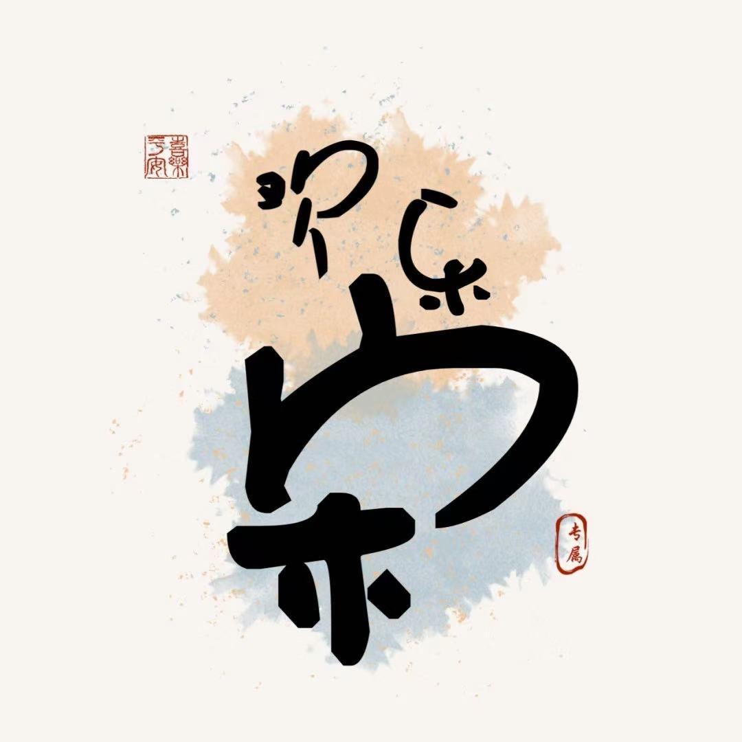 余生各自安好^O^😱