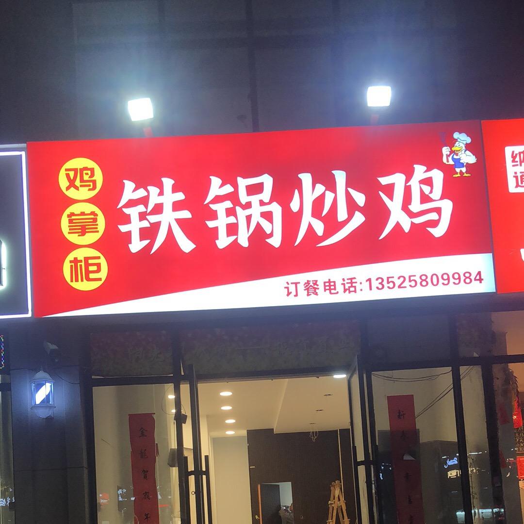 鸡掌柜铁锅炒鸡（现代城店）