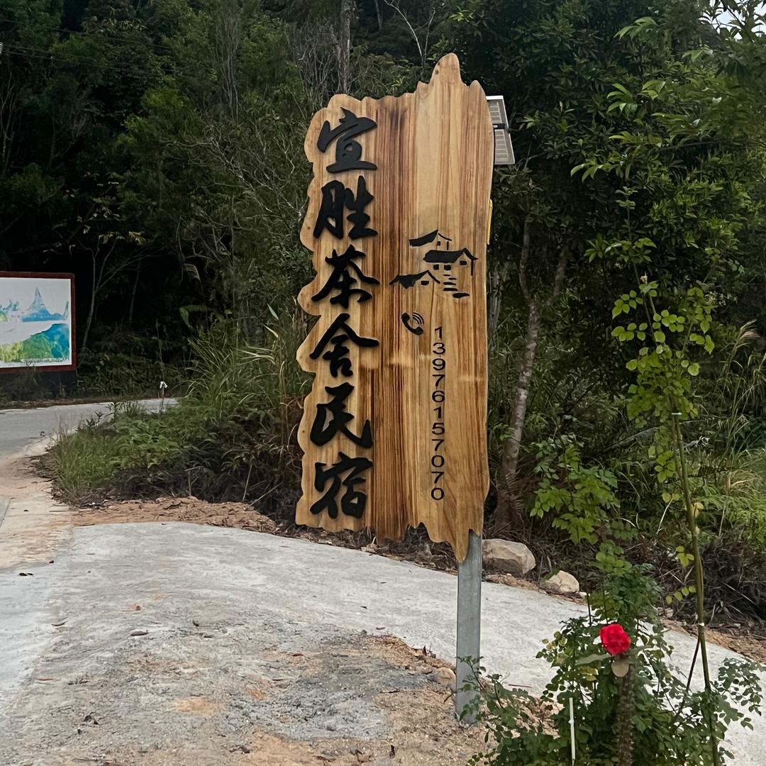 尖峰宜胜茶舍民宿