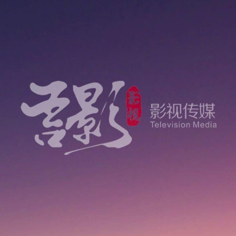 吾影影视传媒（常州）有限公司