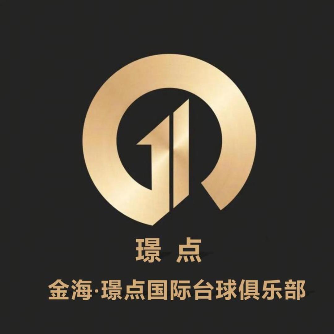 金海璟点台球俱乐部
