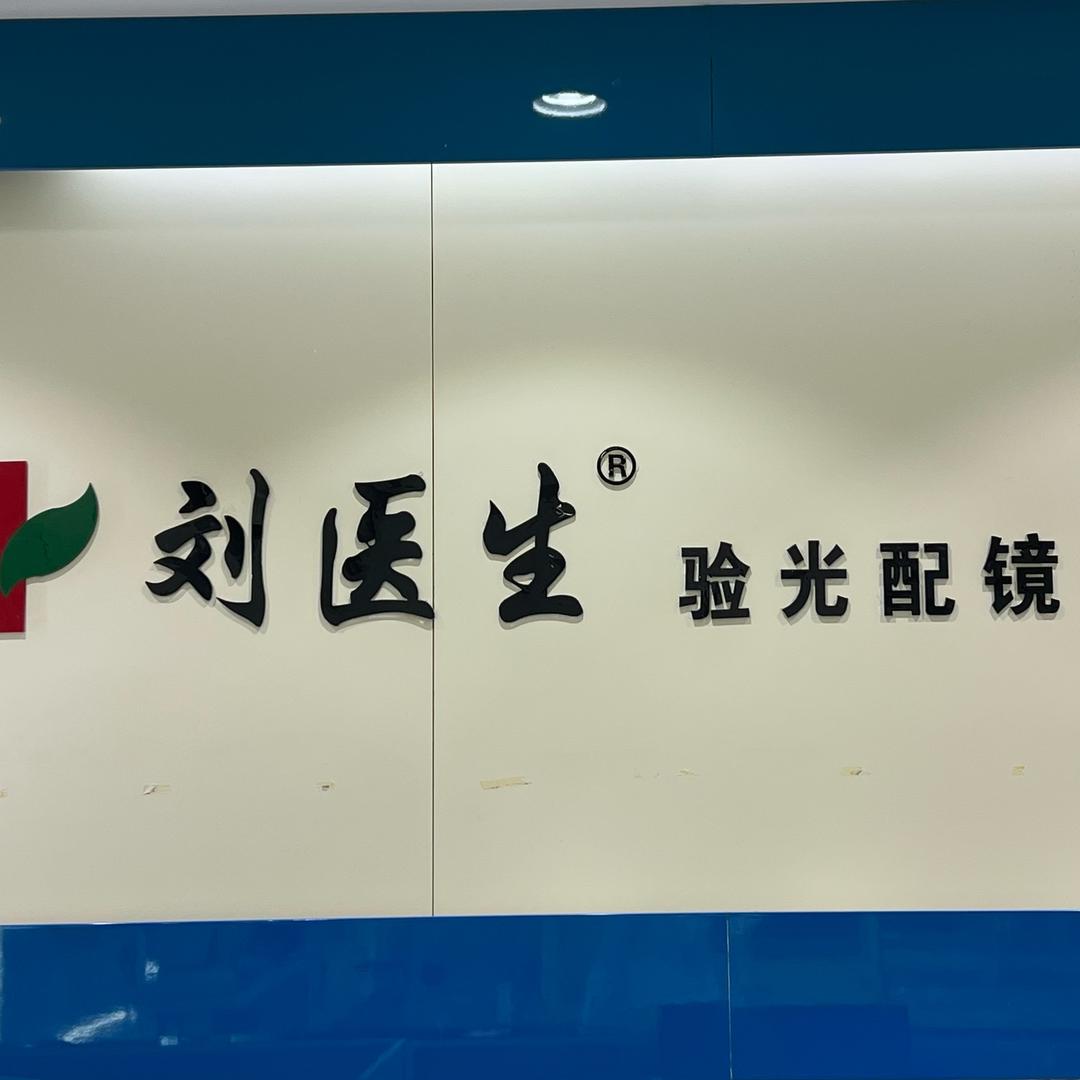 刘医生登封少林路店