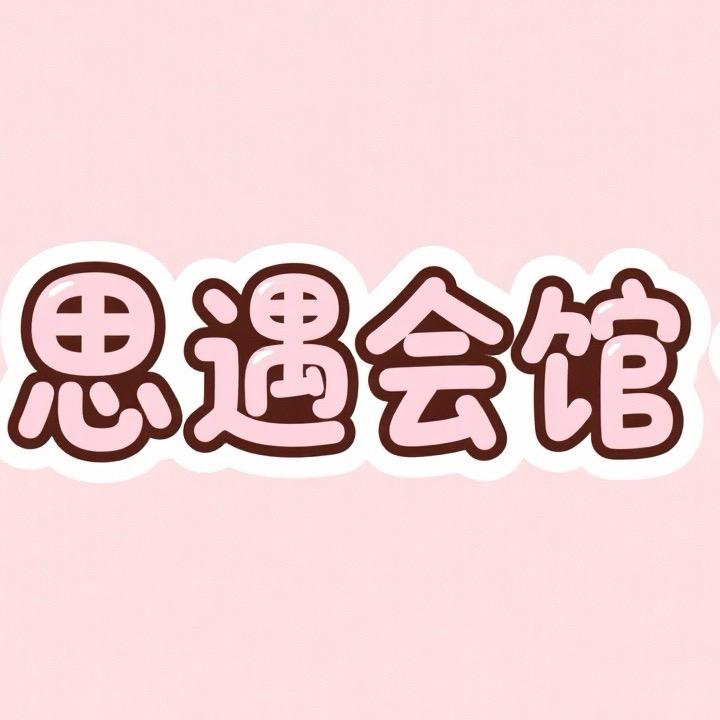 思遇.会馆SPA