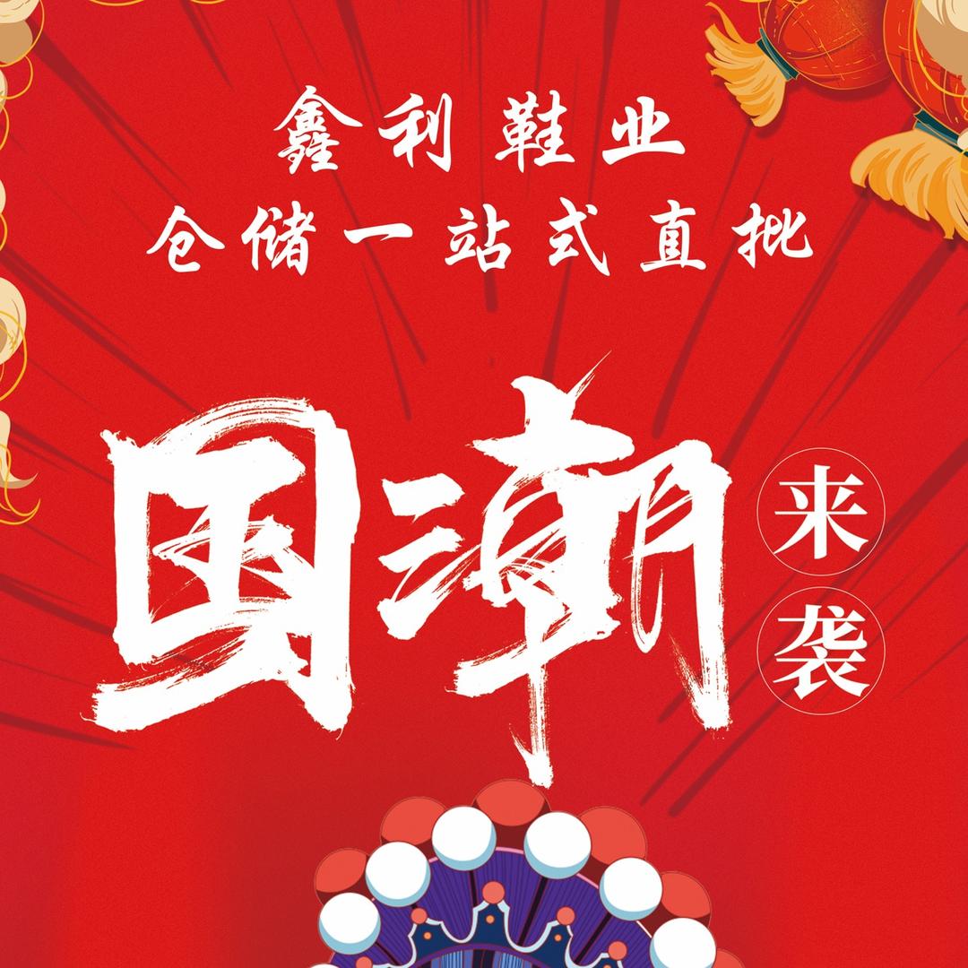 鑫利鞋业（仓储直批）