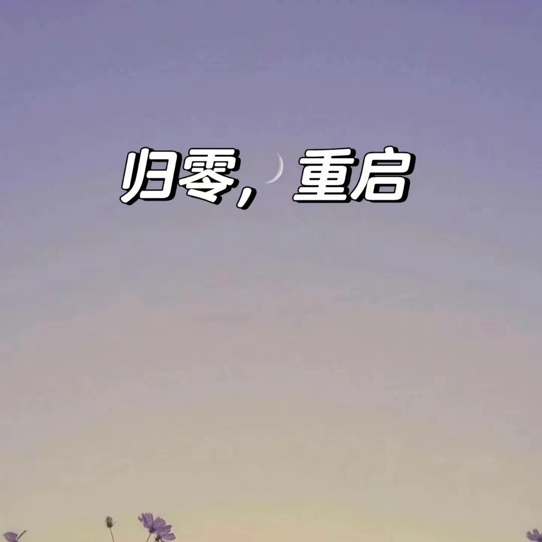 重启✊人生