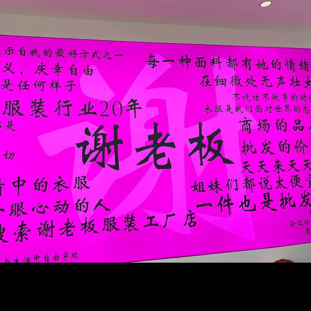 谢老板工厂店丹丹