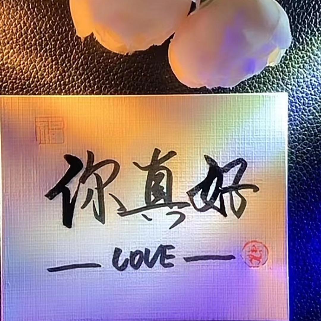 真好哥