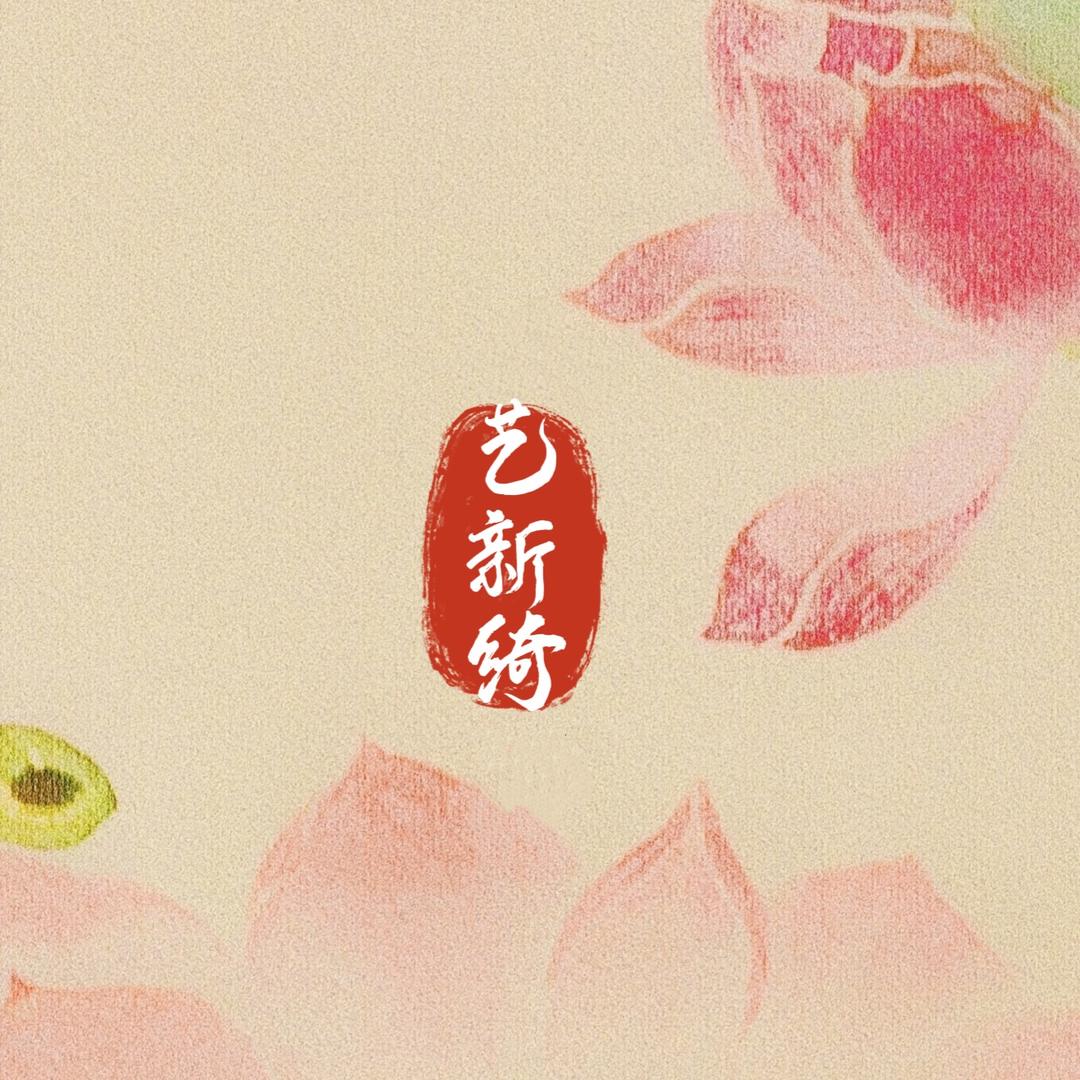 艺新绮