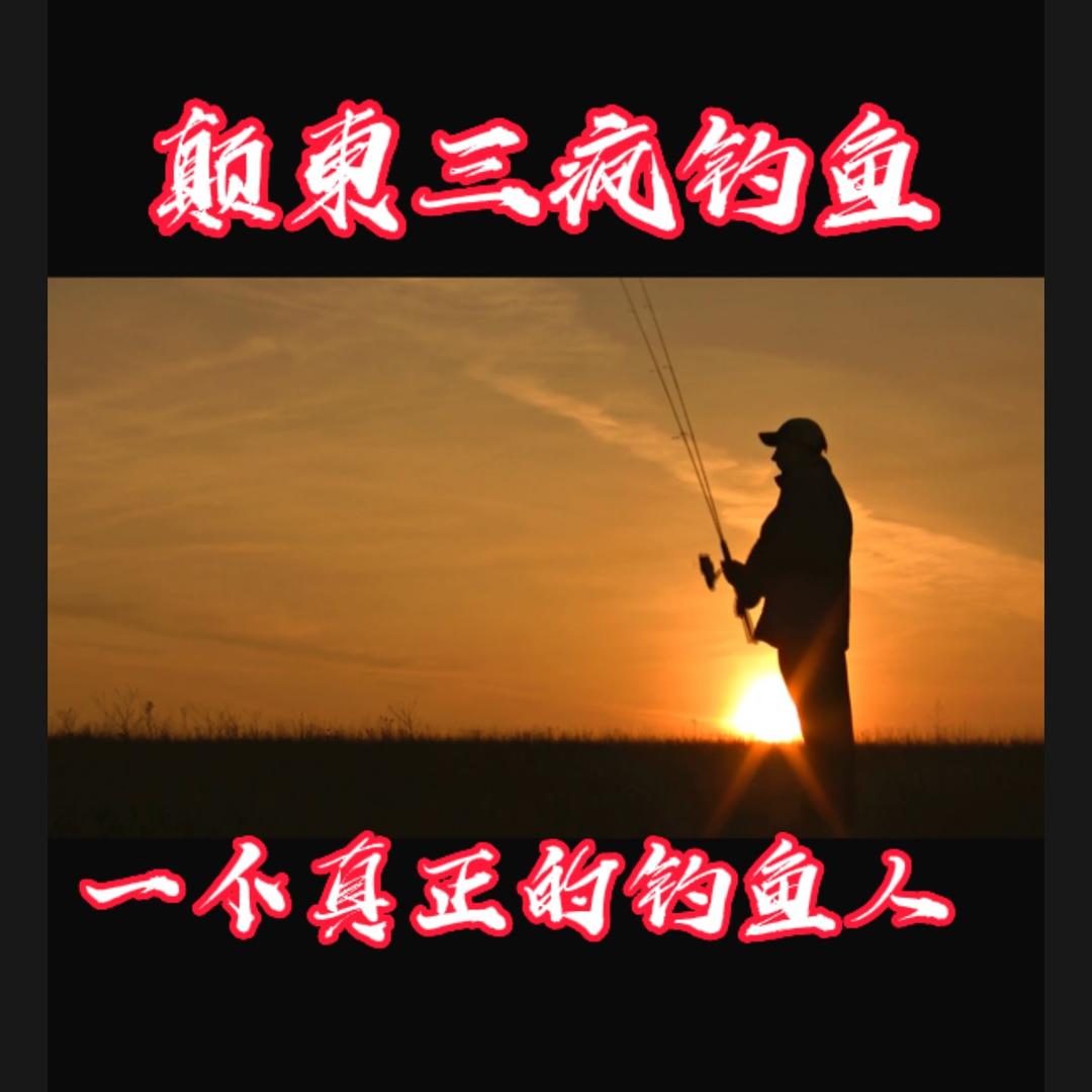 滇东三丰钓鱼(接待）