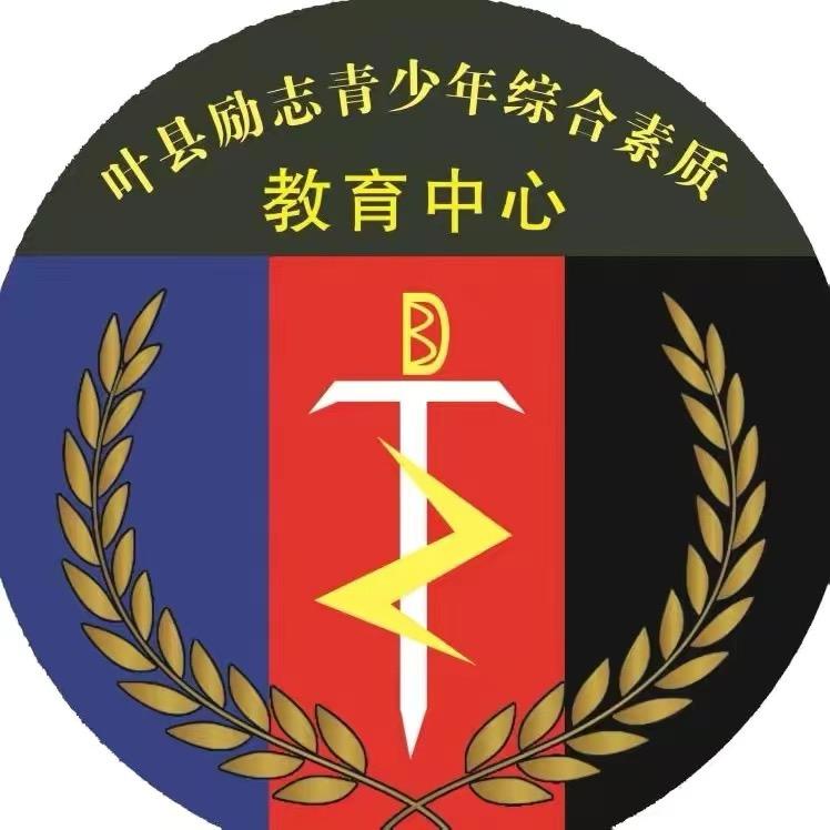 叶县励志青少年综合素质教育中心