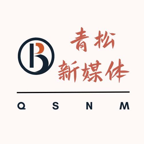 青松新媒体