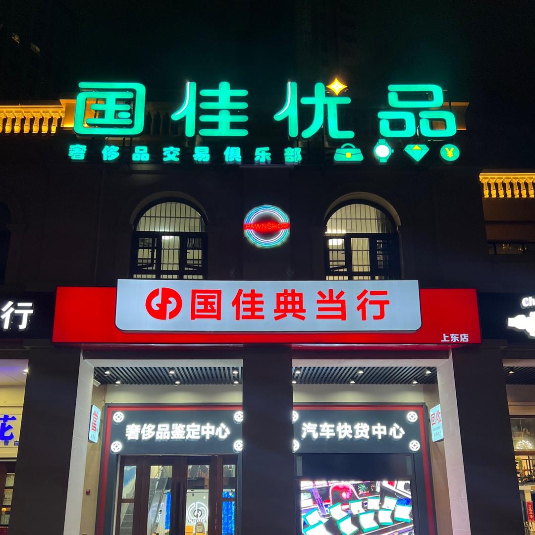 三亚国佳典当行