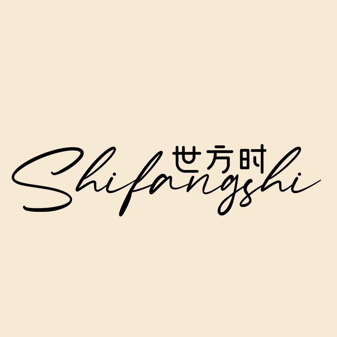 世方时美妆
