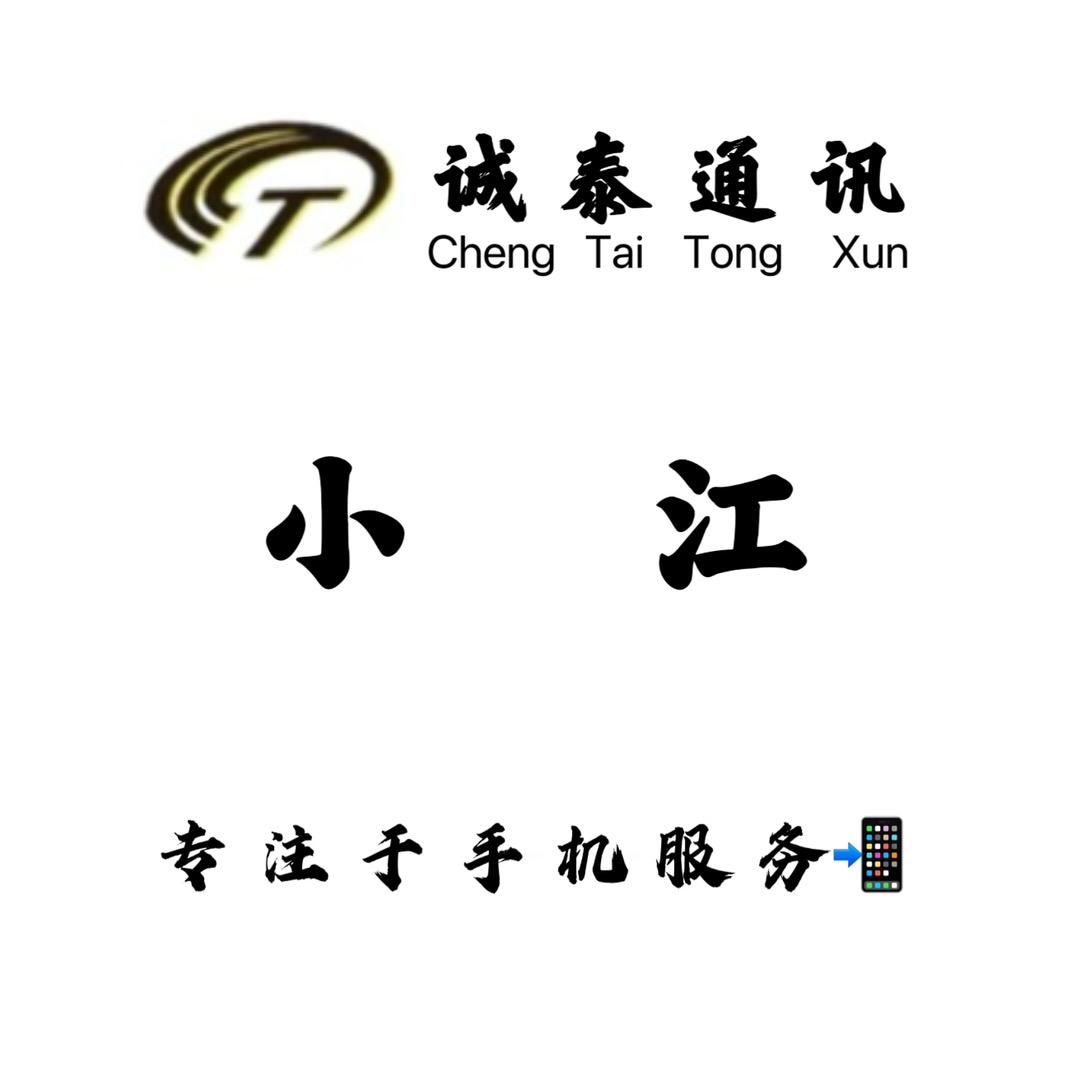 诚泰通讯— 小江📲