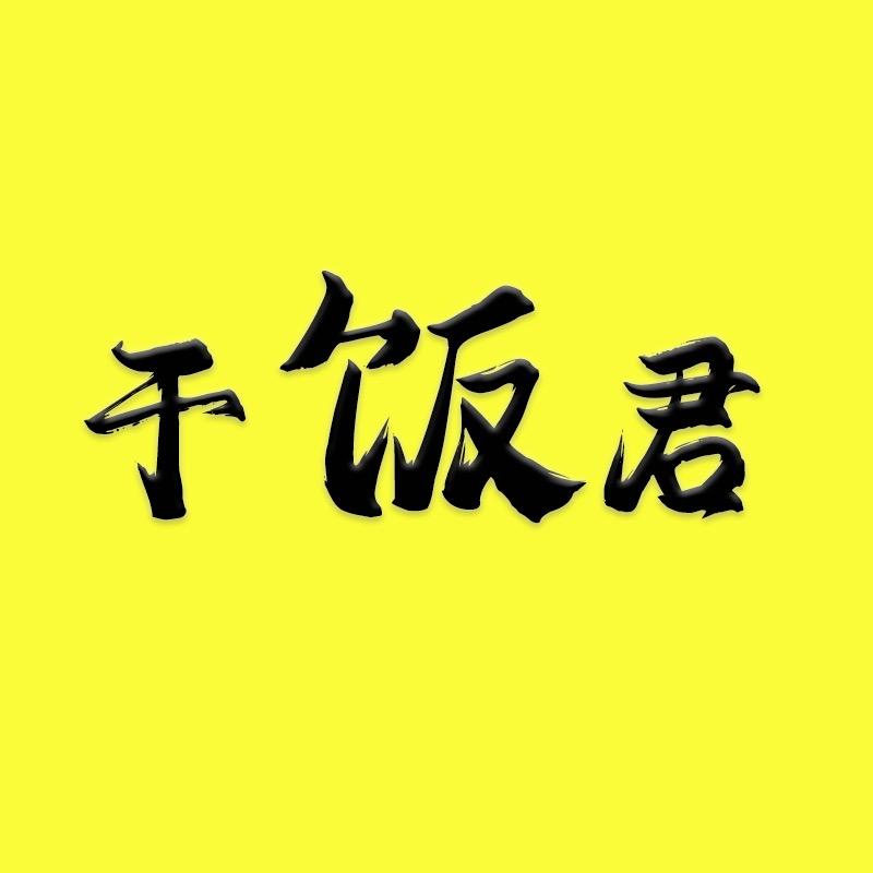干饭君