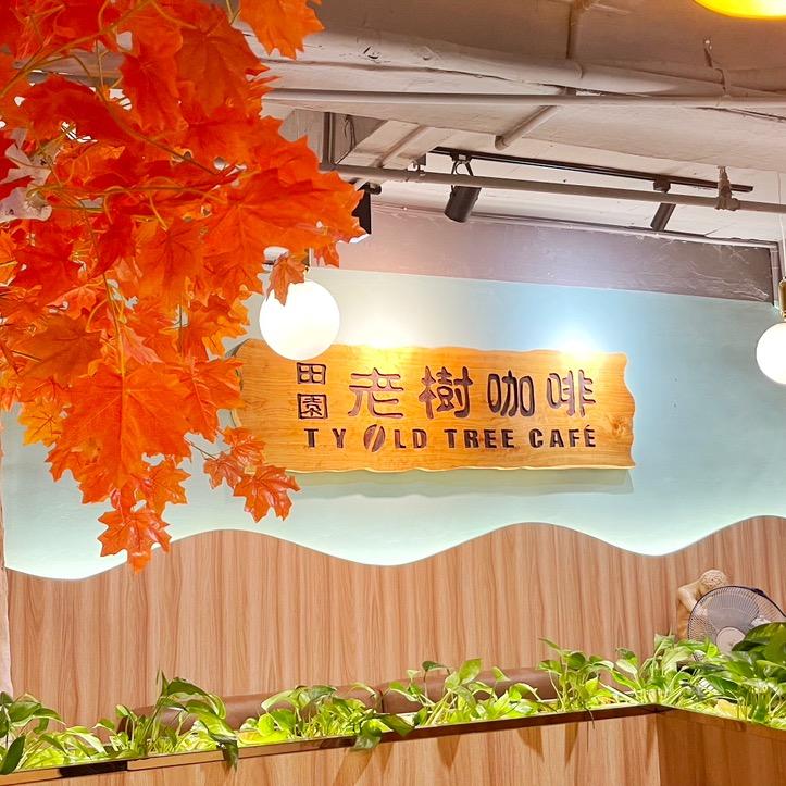 田园老树咖啡·西餐厅官方号