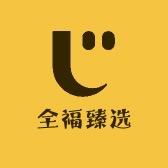 全福臻选