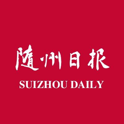 随州日报