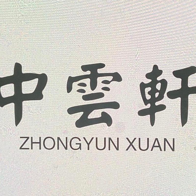 中云轩书画院墨韵