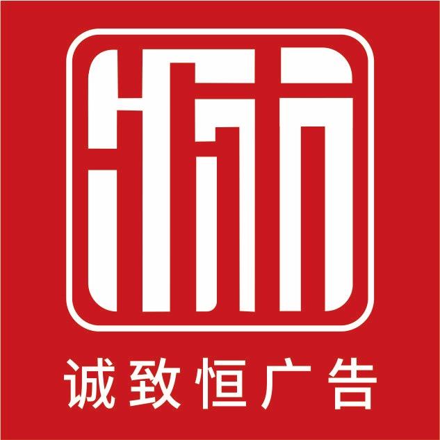 天水诚致恒广告