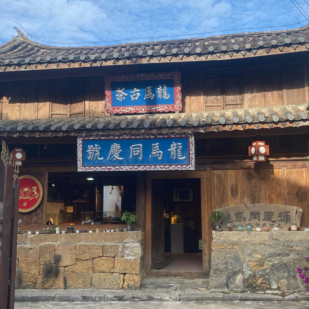 龙马同庆号茶业