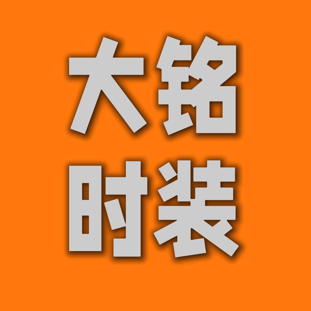 大铭时装