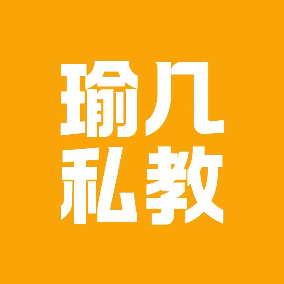 瑜几私教