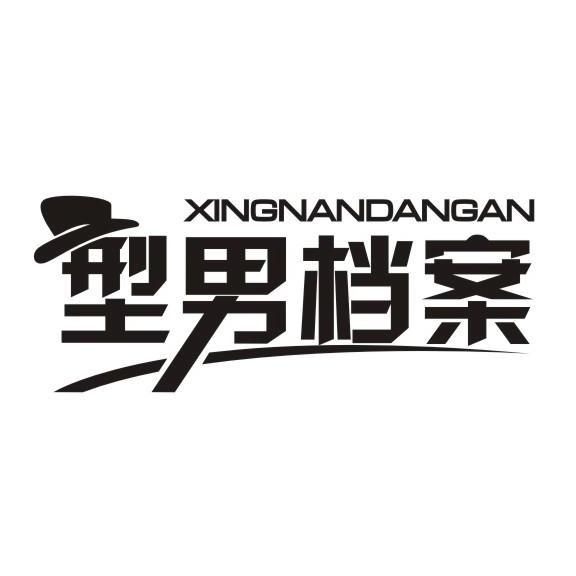 型男档案博星奥男装专卖店